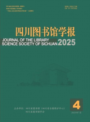 四川图书馆学报杂志